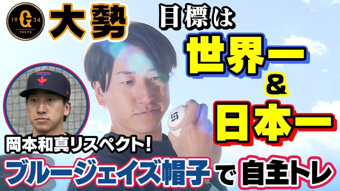 【投球エグい!】巨人の大勢が自主トレ公開「目標は世界一&日本一」|堀田賢慎も驚く仕上がり? 【投球エグい!】巨人の大勢が自主トレ公開「目標は世界一&日本一」|堀田賢慎も驚く仕上がり?