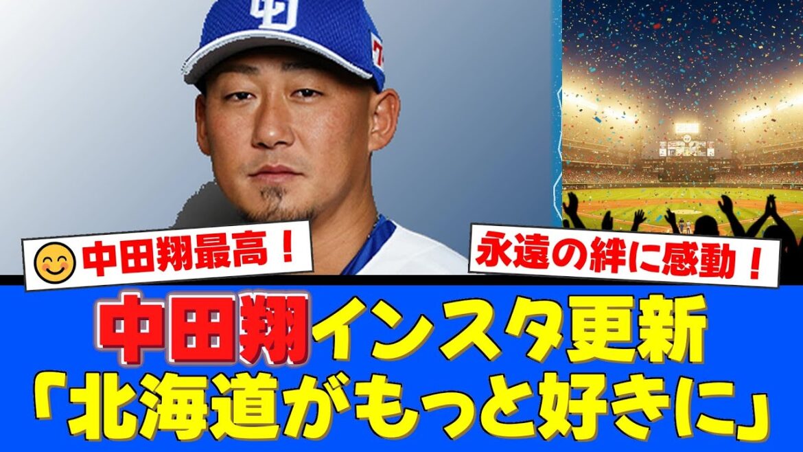 中田翔、北海道での「おかえりなさい」に感動！ニューオータニイン札幌の粋な計らいと変わらぬ北海道愛にファンも涙…！【プロ野球ファンの反応】