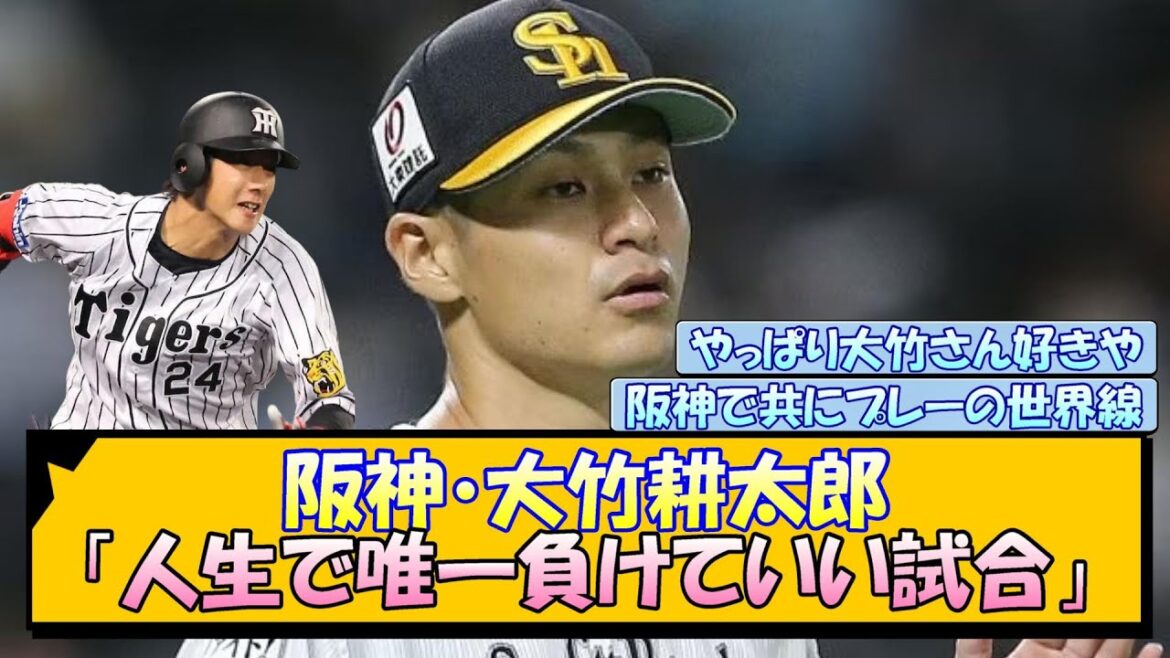 阪神・大竹耕太郎「人生で唯一負けていい試合」
