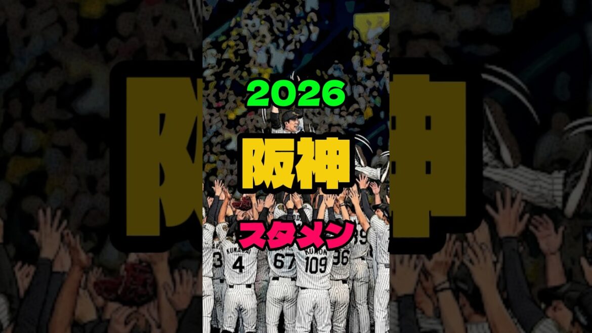【阪神】開幕スタメン2026はこれや #阪神タイガース #shorts