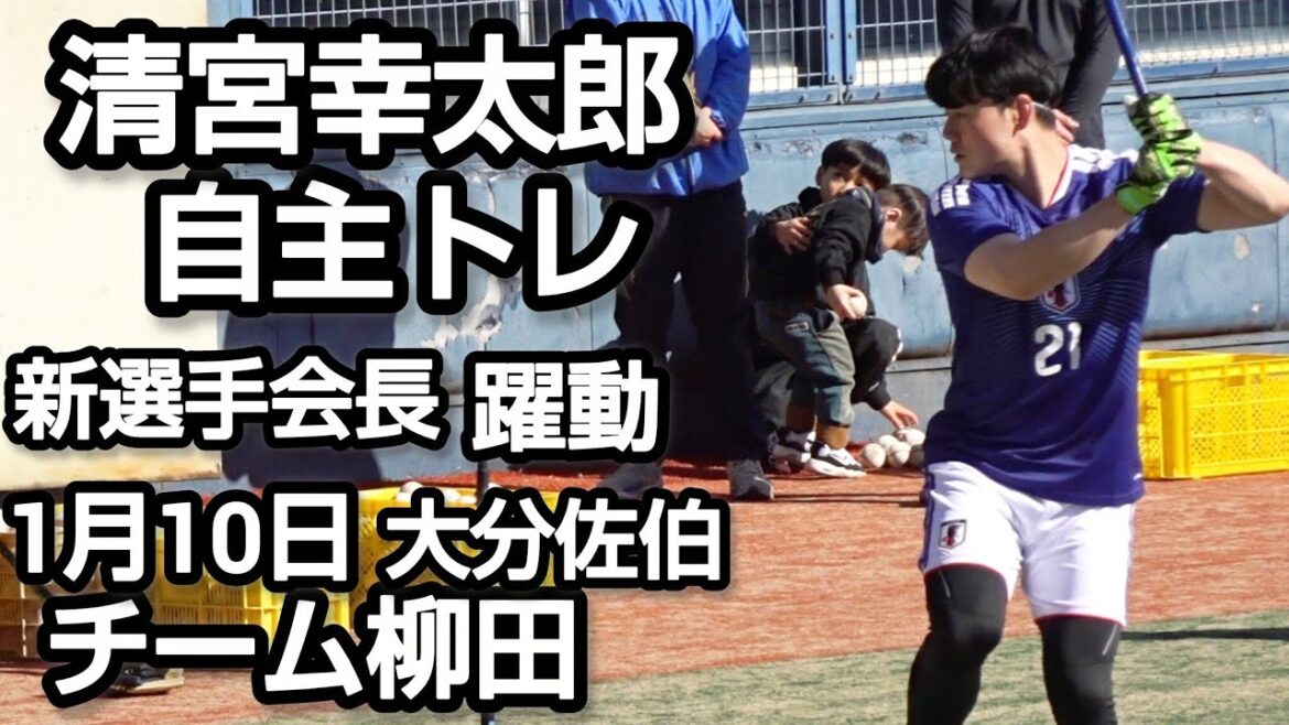 清宮幸太郎ギータ軍団佐伯市自主トレ、新選手会長躍動！2026.1.10