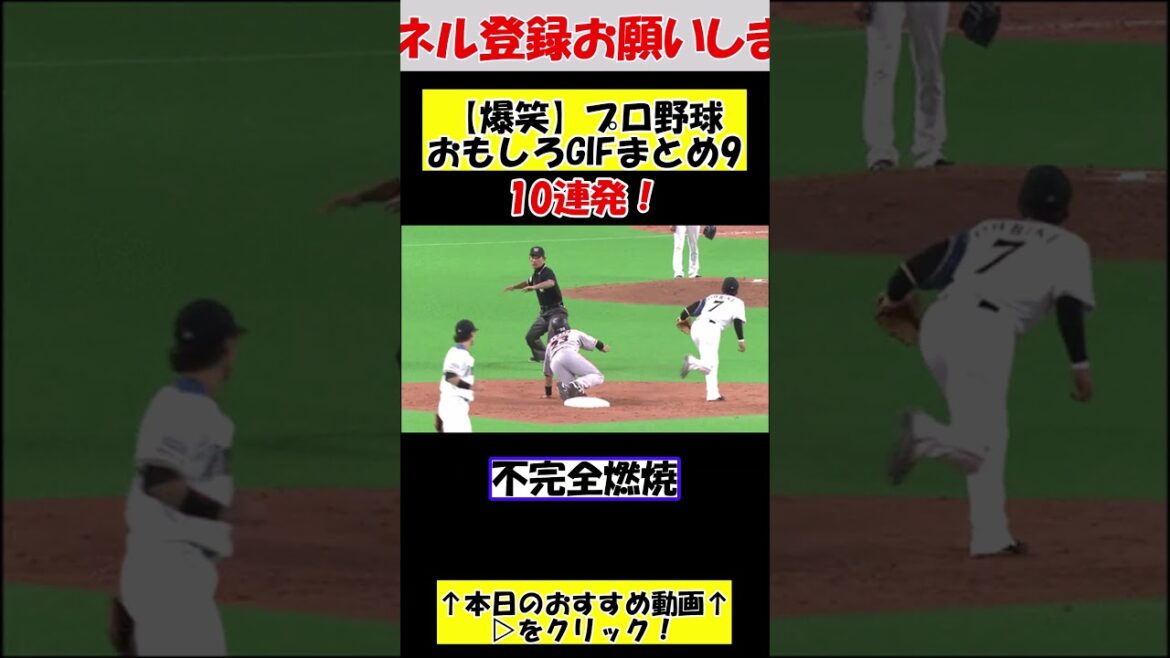 【爆笑】プロ野球おもしろGIFまとめ9【 なんｊ反応集】#shorts
