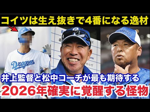 「コイツは中日の生え抜きで4番になる逸材」中日.井上監督と松中信彦コーチが最も期待する2026年確実に覚醒する怪物がヤバい【中日ドラゴンズ】 「コイツは中日の生え抜きで4番になる逸材」中日.井上監督と松中信彦コーチが最も期待する2026年確実に覚醒する怪物がヤバい【中日ドラゴンズ】