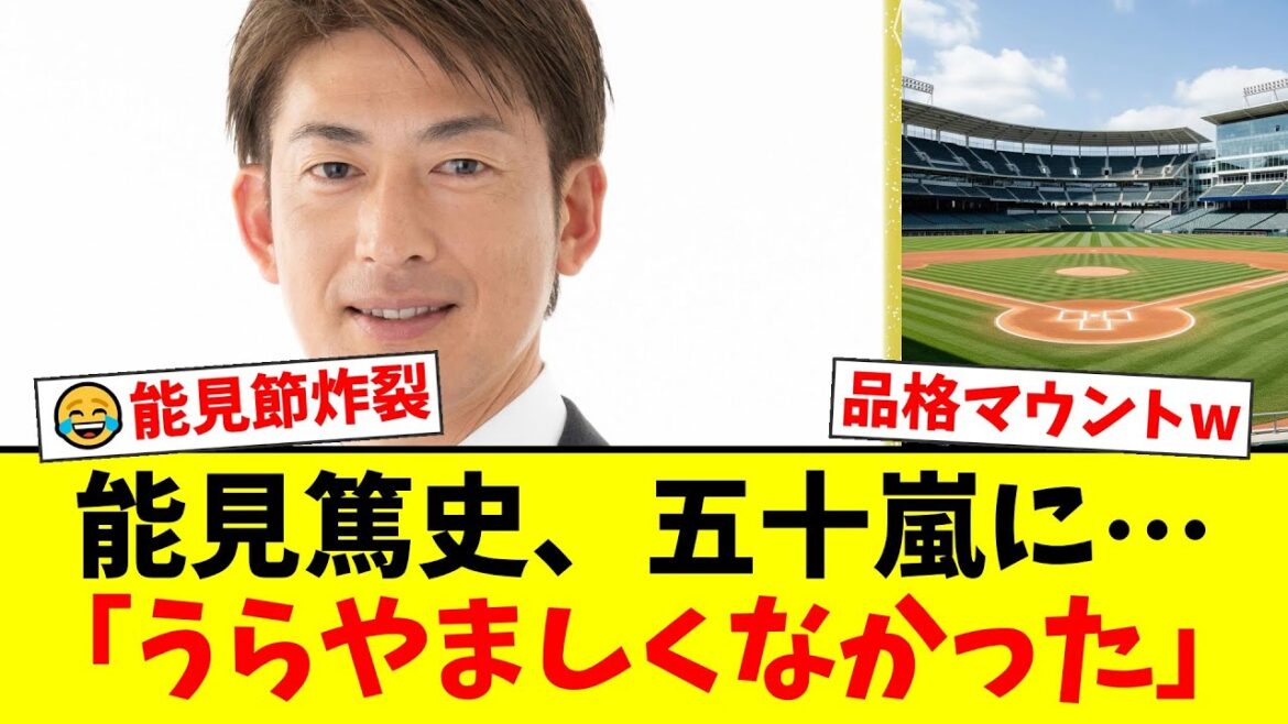 元阪神・能見篤史、"球界のキムタク"五十嵐亮太を「品がない」と一刀両断！同級生対談で「うらやましくなかった」と衝撃発言を連発しスタジオが凍り付く【プロ野球ファンの反応】