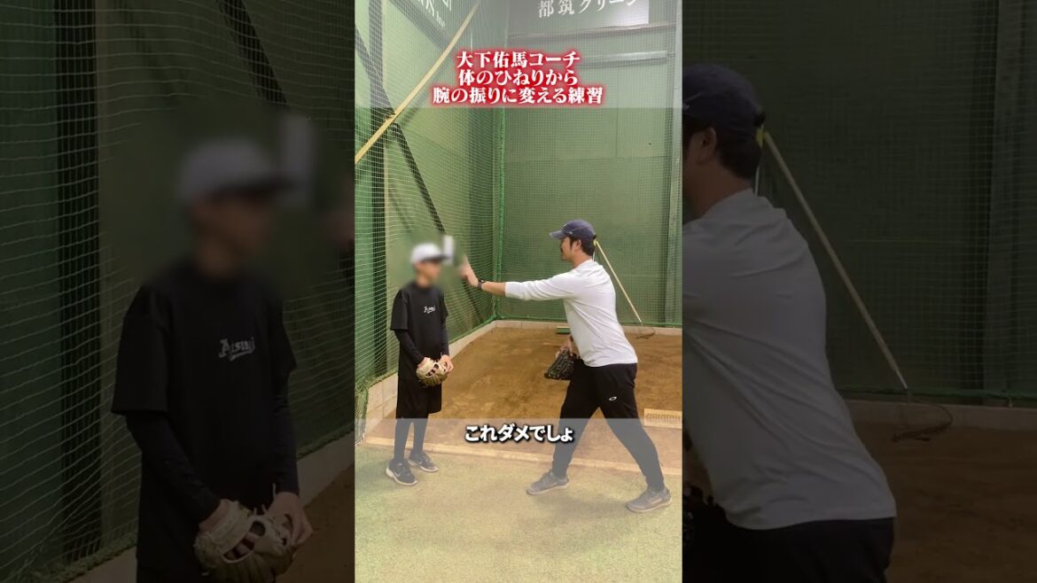 体のひねりから腕の振りに変える練習 #野球 #大下佑馬