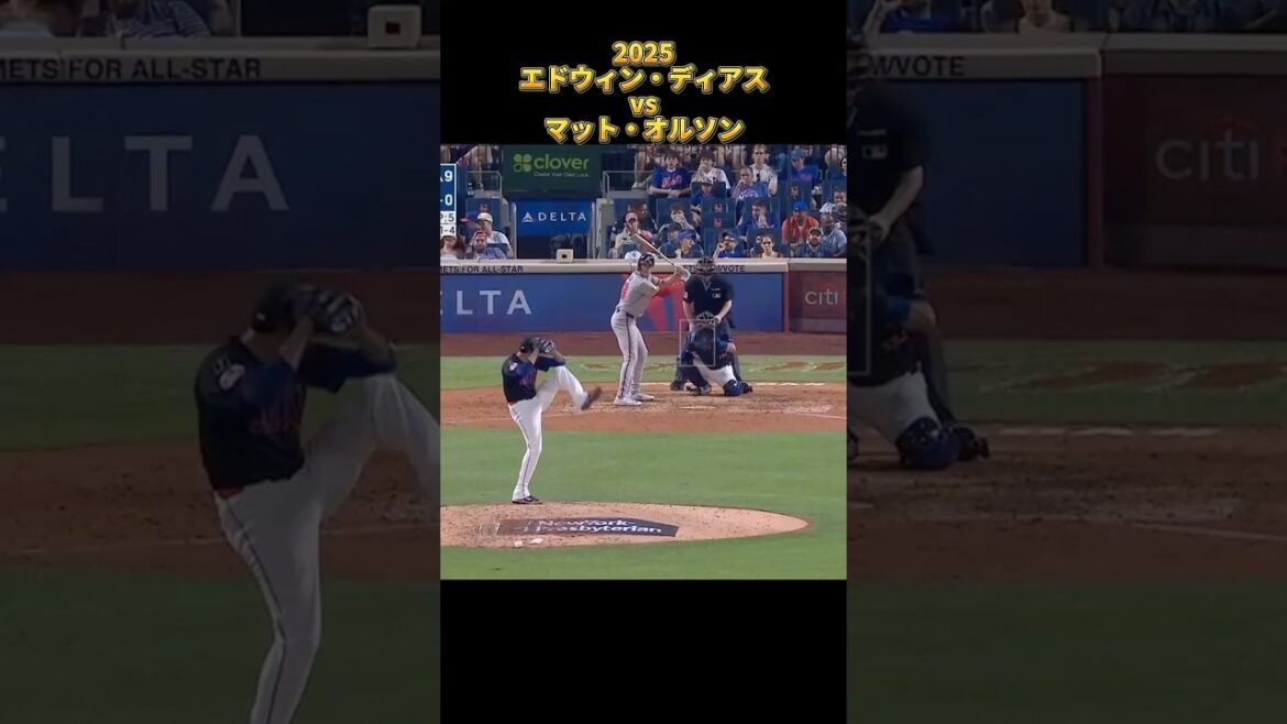エドウィン・ディアス vsマット・オルソン 2025 全投球 Edwin Díaz ドジャース Matt Olson #shorts #大谷翔平 エドウィン・ディアス vsマット・オルソン 2025 全投球 Edwin Díaz ドジャース Matt Olson #shorts #大谷翔平