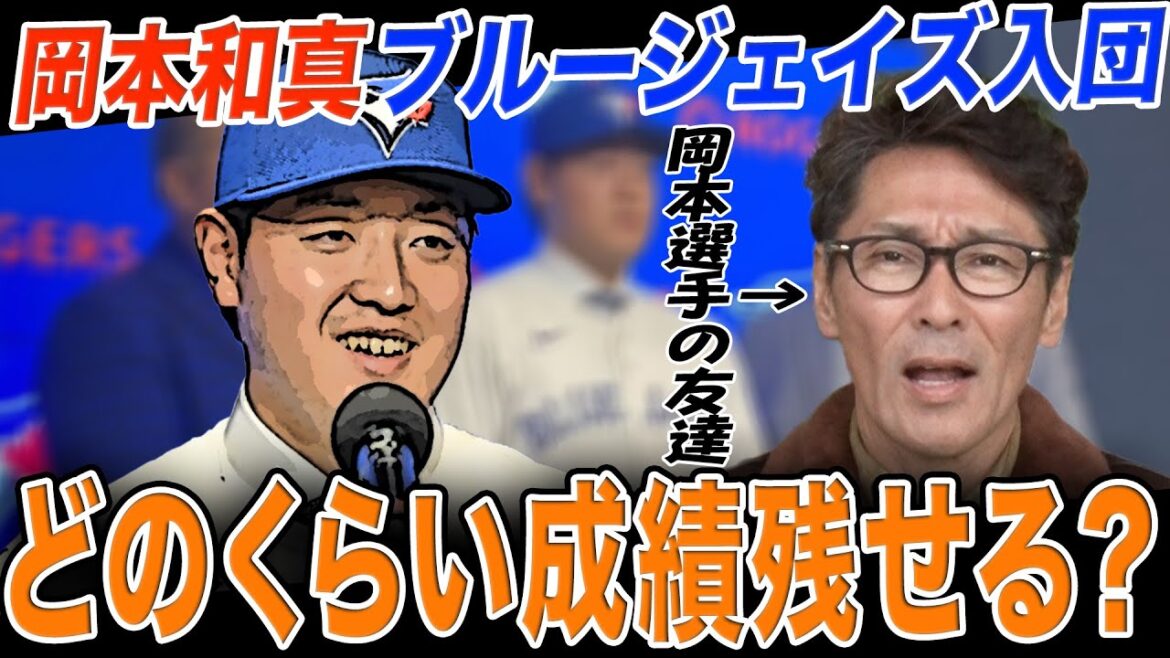 【友達】岡本和真選手ブルージェイズ入団‼︎「50本は打ってほしい」どのくらい成績残せる?さらに菅野選手はどうなる? 【友達】岡本和真選手ブルージェイズ入団‼︎「50本は打ってほしい」どのくらい成績残せる?さらに菅野選手はどうなる?