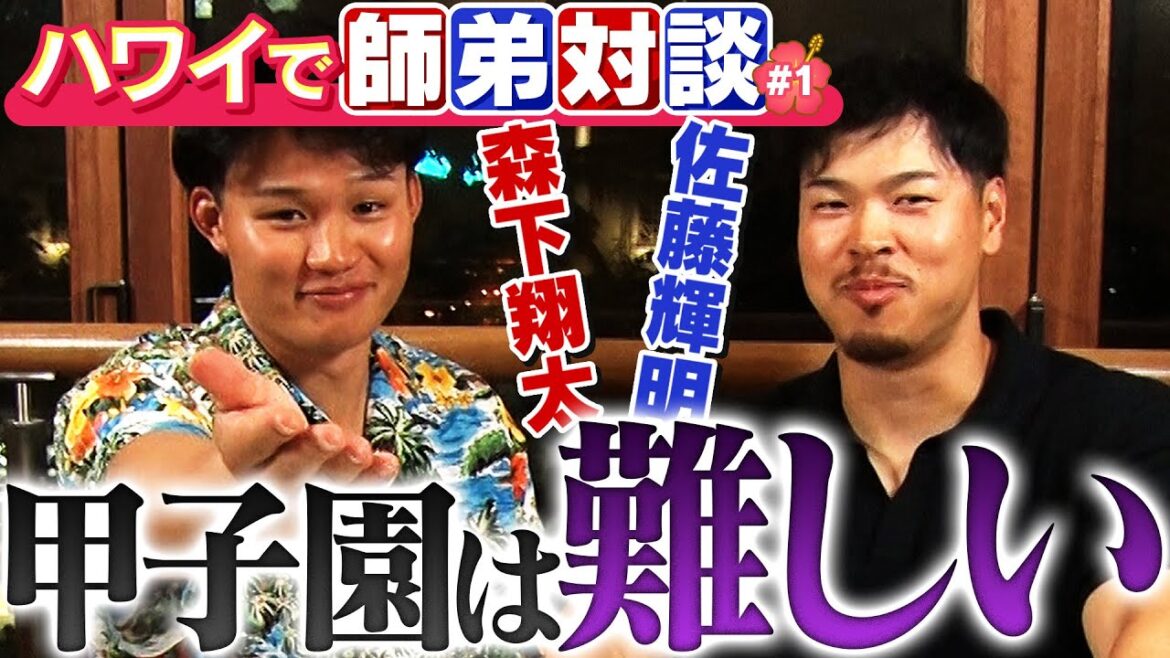 【 完全版＃１】「甲子園は難しいねん」佐藤輝明＆森下翔太がステーキを食べながら本音トーク！ドラ１師弟対談inハワイ 阪神タイガース密着！応援番組「虎バン」ABCテレビ公式チャンネル