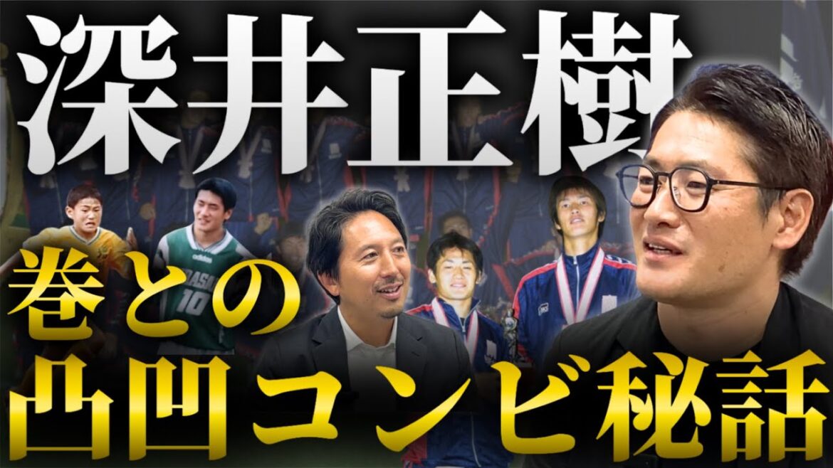 【深井正樹の原点】名門・韮崎高校での旋風／駒澤大学サッカー部／巻誠一郎とのコンビ秘話【橋本英郎×深井正樹 #1】