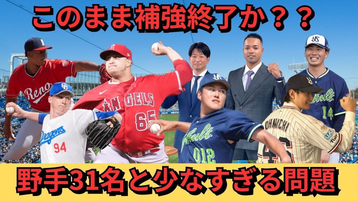 【スワローズを徹底考察！！】新助っ人3名を獲得！村上をメジャーへ送り出したが、肝心の野手の補強ができていないが本当に大丈夫なのか？？