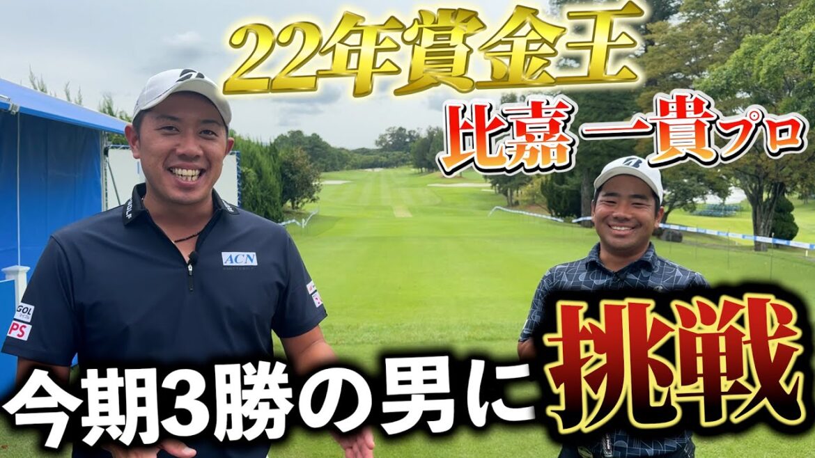 『今期絶好調の賞金王に挑戦！』好調の要因を探る！