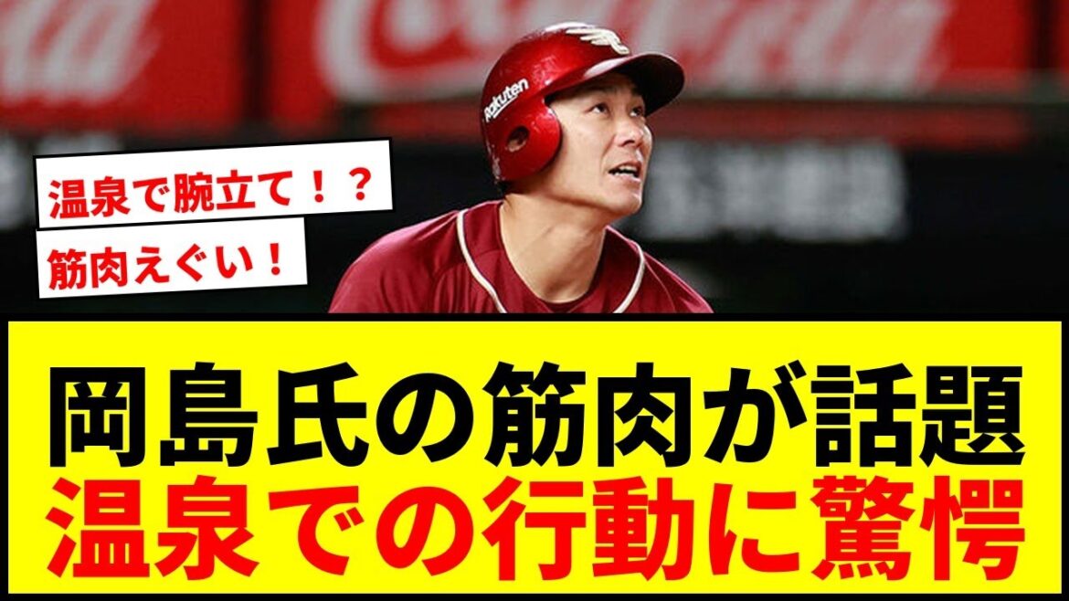 【衝撃】楽天・岡島豪郎氏の「筋肉すげぇ」に侍戦士も驚愕!温泉でのまさかの行動にファン熱狂wwww 【衝撃】楽天・岡島豪郎氏の「筋肉すげぇ」に侍戦士も驚愕!温泉でのまさかの行動にファン熱狂wwww