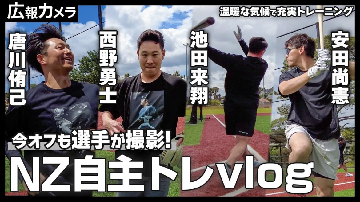 【前編】ニュージランド自主トレにカメラだけ帯同！今年も貴重な映像の数々を撮影！【広報カメラ】