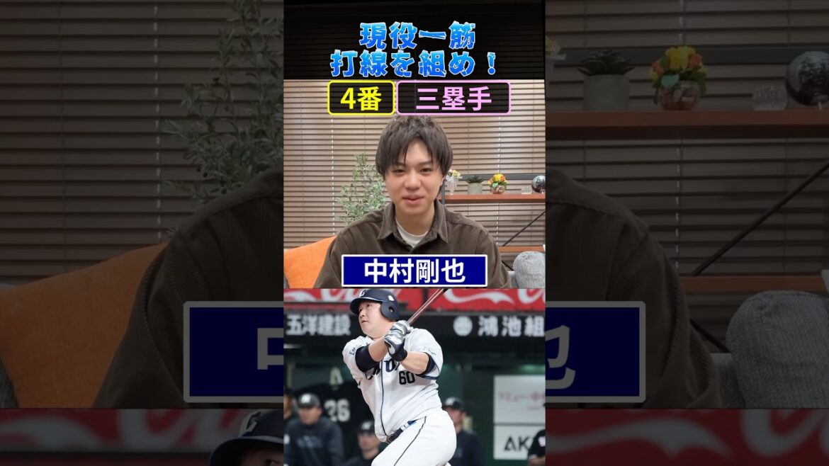 現役球団一筋打線を組め！ #プロ野球 #野球 #柳田悠岐 #中村剛也 #栗山巧