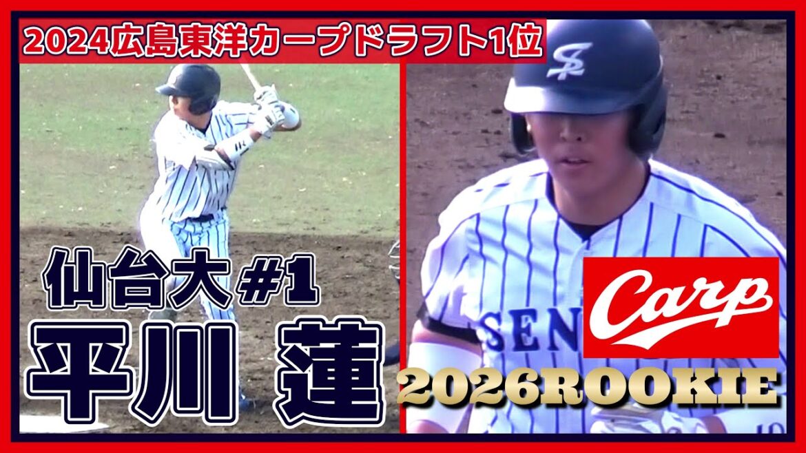 【2026ルーキー/2025広島東洋カープドラフト1位/実戦打撃シーン(球速表示あり)/二塁打/左打席(スイッチヒッター)≫身体能力が高い期待の三拍子揃った外野手！】仙台大・平川 蓮(札幌国際情報高)
