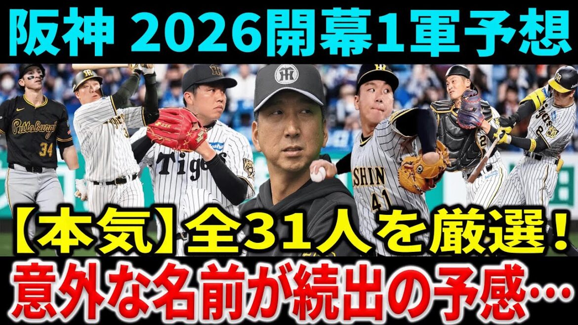 もう決まった？阪神2026開幕1軍31人を本気予想…意外な名前が続出