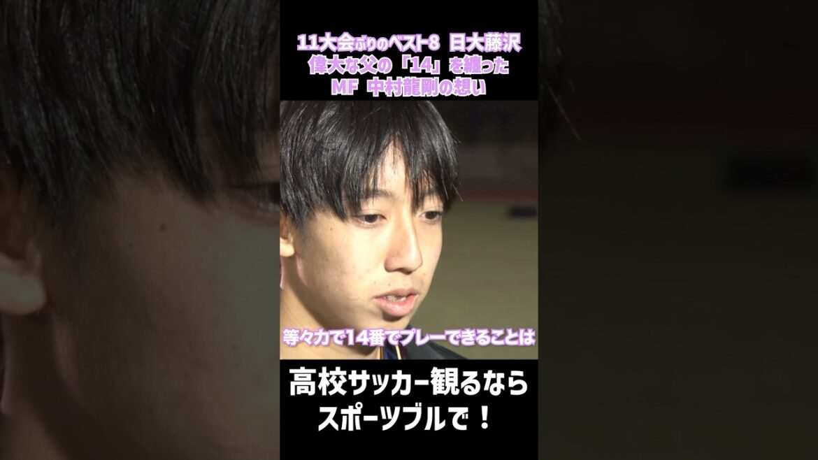 「等々力で14番でプレーできることは…」#日大藤沢 中村龍剛が背番号”14″への込めた想いとは #高校サッカー #サッカー #全国高校サッカー選手権大会 「等々力で14番でプレーできることは…」#日大藤沢 中村龍剛が背番号"14"への込めた想いとは #高校サッカー #サッカー #全国高校サッカー選手権大会