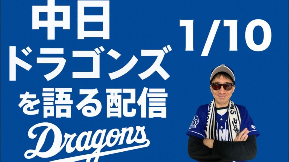 中日ドラゴンズを語る配信 中日ドラゴンズを語る配信