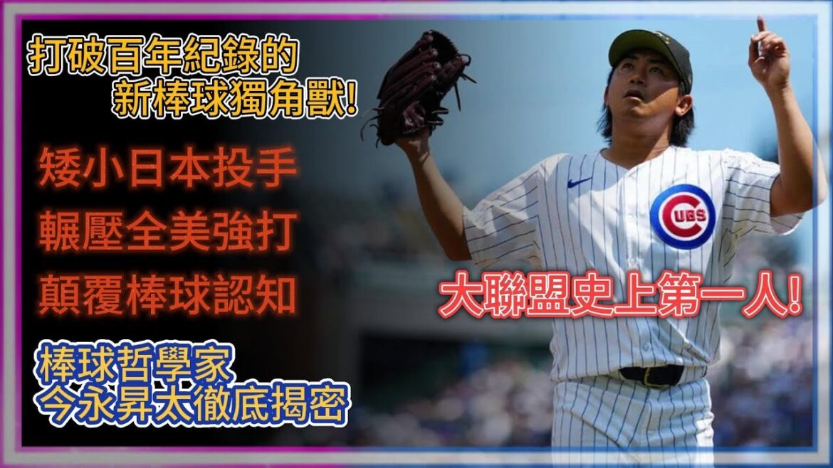 解密挑戰大聯盟即打破百年紀錄的棒球獨角獸-今永昇太。揭開他顛覆大聯盟認知的速球秘密。(版權修正部分重製重新上傳測試版本)