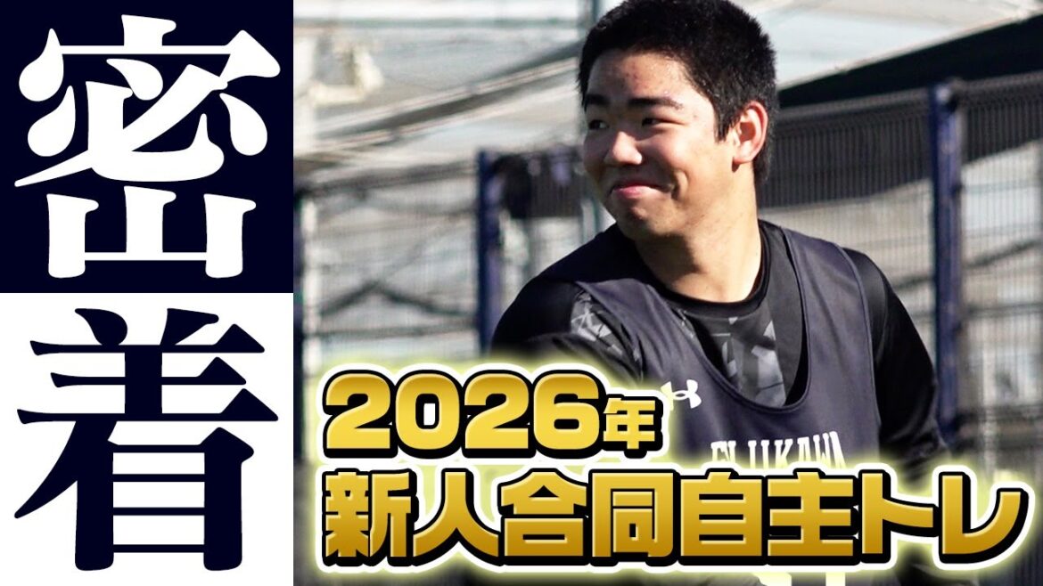 新人合同自主トレに密着！