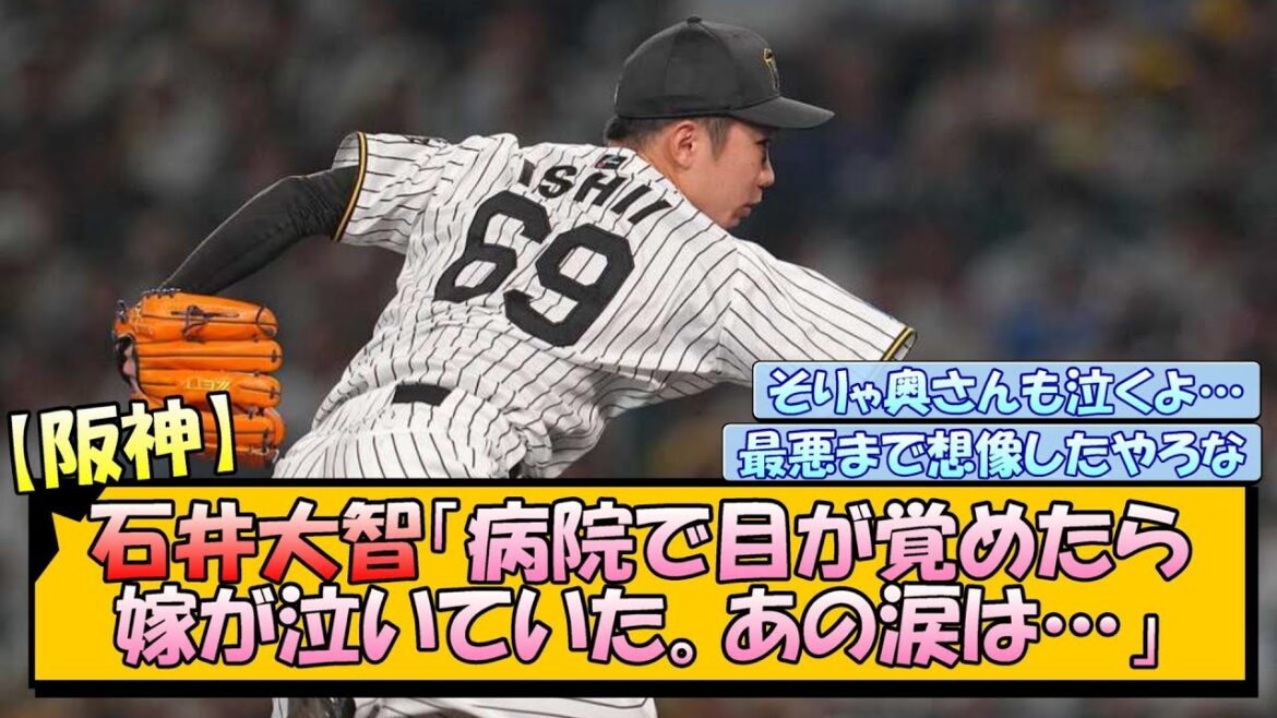 【阪神】石井大智「病院で目が覚めたら嫁が泣いていた。あの涙は…」