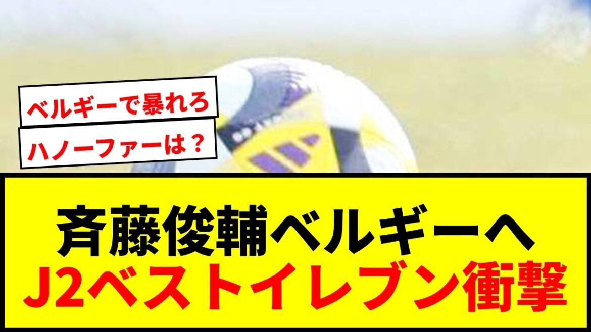 【速報】水戸の斉藤俊輔がベルギー1部ウェステルローへ移籍！J2ベストイレブンの逸材が欧州挑戦！
