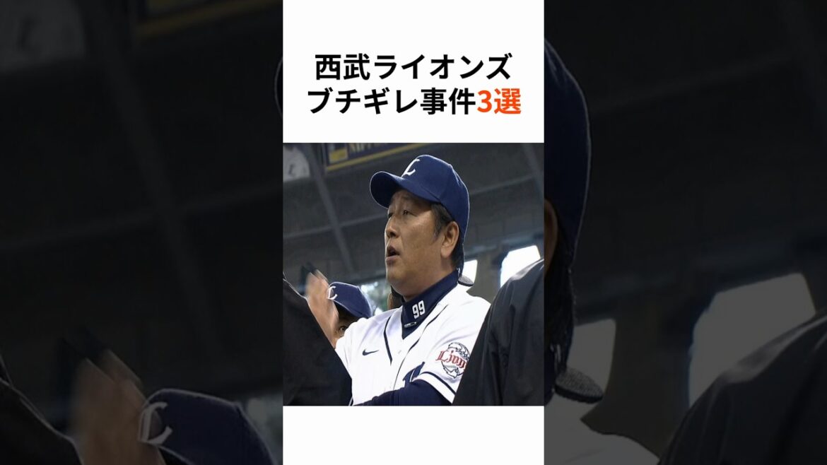 【埼玉西武ライオンズ】西武ライオンズブチギレ事件3選 #松坂大輔 #渡辺久信 #涌井秀章 #埼玉西武ライオンズ #seibulions #人的補償 #プロ野球 #NPB #shorts【雑学】