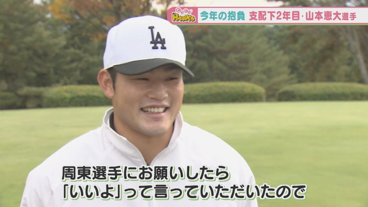 【飛躍へ】ホークス山本選手 憧れの周東選手との自主トレへ…! 【飛躍へ】ホークス山本選手 憧れの周東選手との自主トレへ…!