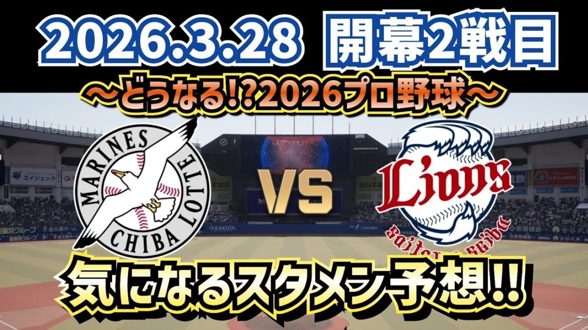 【最新予想】2026.3.28ロッテvs西武 開幕2戦目～気になるスタメン予想～