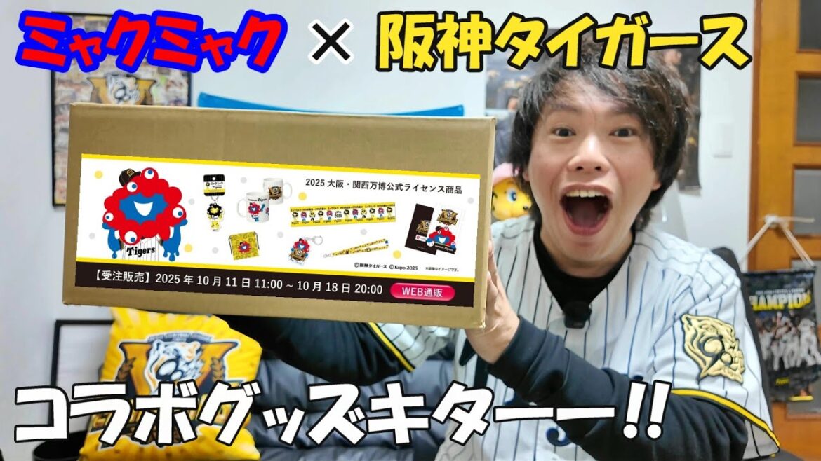 やっと届いた。ミャクミャク×阪神タイガースコラボグッズ!大阪・関西万博最高やったなあ。 やっと届いた。ミャクミャク×阪神タイガースコラボグッズ!大阪・関西万博最高やったなあ。