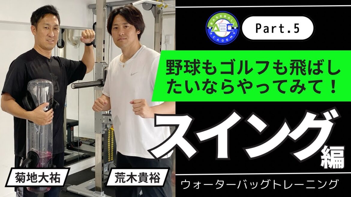 野球でもゴルフでも役立つ飛距離を伸ばす秘策⁉︎スイング編【菊地トレーナーコラボPart.5】#菊地大祐 #荒木貴裕 #野球 #トレーニング