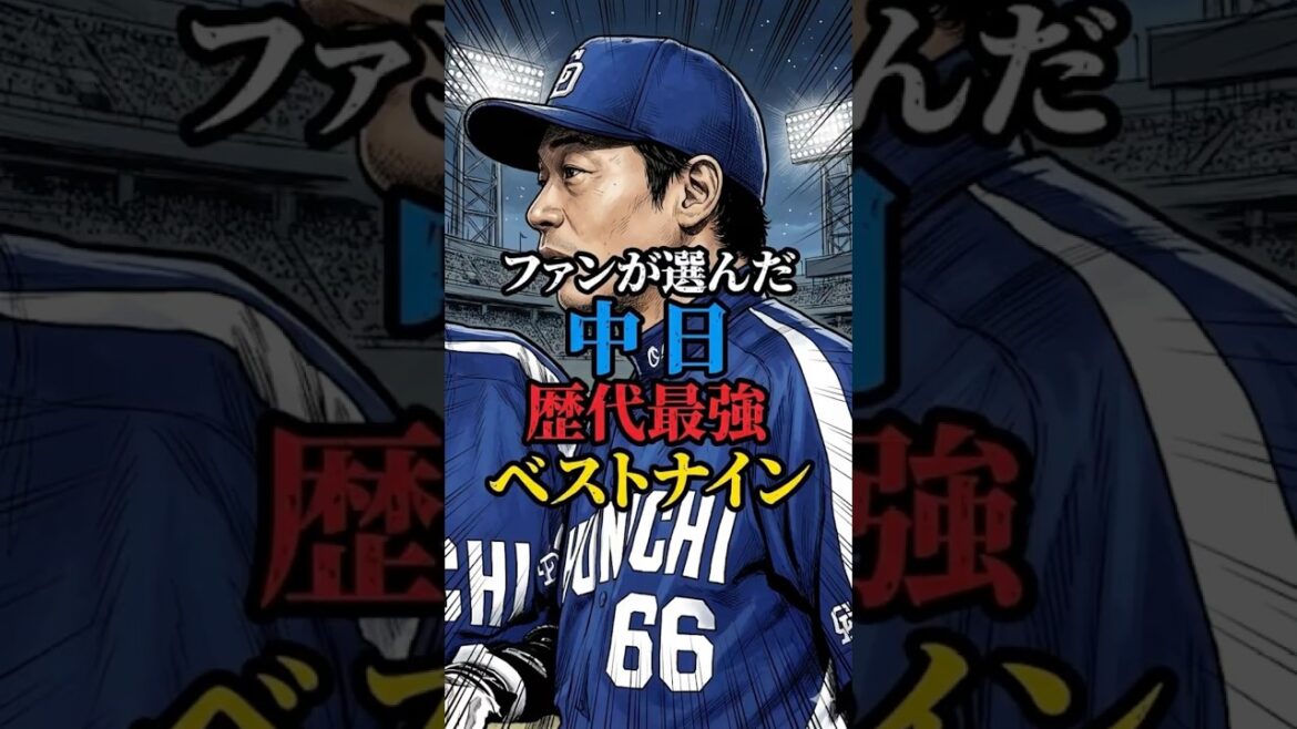 中日ドラゴンズ歴代ベストナイン ＃中日ドラゴンズ#プロ野球#棒球 ##japanbaseball #野球