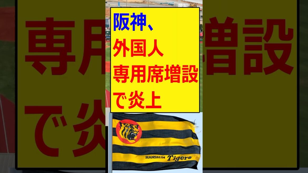 阪神、外国人専用席増設で炎上【プロ野球、阪神タイガース、甲子園】#shorts