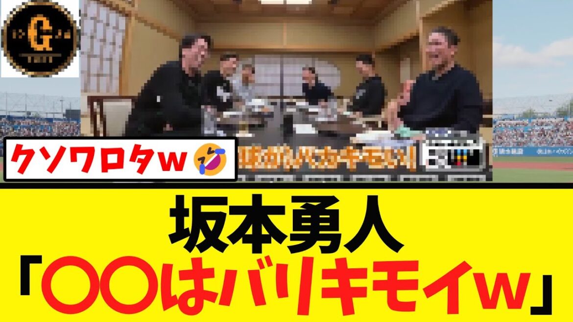 【爆笑ｗｗｗ】坂本勇人さん ぶっちゃけるｗｗｗｗｗｗ