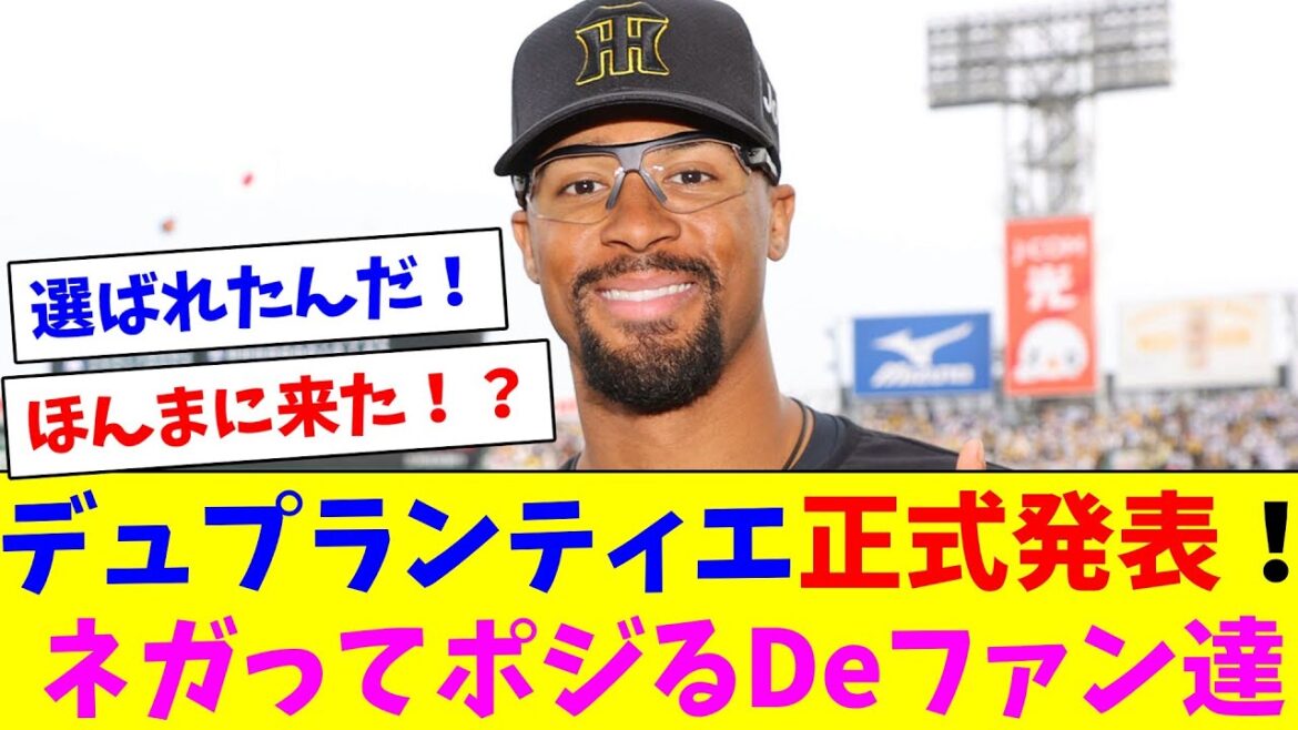 音沙汰なかったデュプランティエが正式発表！ネガったりポジったりで忙しいDeファン達
