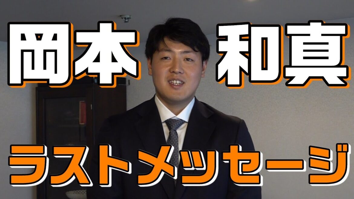 岡本和真のラストメッセージ