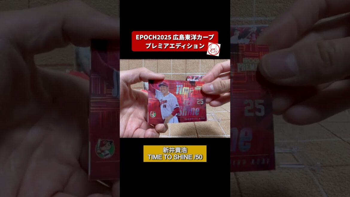 【開封動画】EPOCH 広島東洋カープ プレミアエディション2025をたしなむ。#shorts
