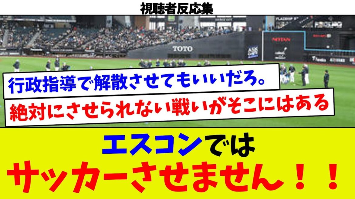 【視聴者反応集】エスコンではサッカーさせません！！！
