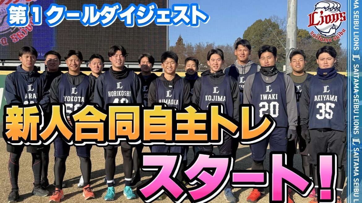2026ルーキー、ついに始動！【2026新人合同自主トレ第1クールダイジェスト】