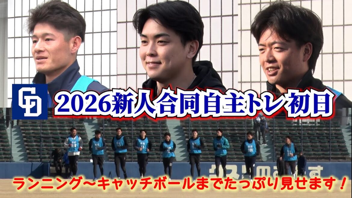 2026年新人合同自主トレ初日📷練習の模様をたっぷりと！ #中西聖輝 投手　 #櫻井頼之介 投手 #新保茉良 選手の会見も🎤
