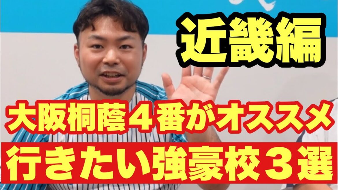 【高校野球】大阪桐蔭４番が推奨❗️近畿の行きたい強豪校❗️３選❗️最新版