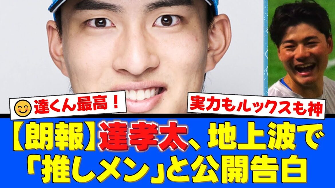 日ハム・達孝太投手がテレビ番組で「推しメン」に指名！村重杏奈＆やす子の猛烈アプローチにファンも納得のルックスと2025年8勝の実力【プロ野球ファンの反応】