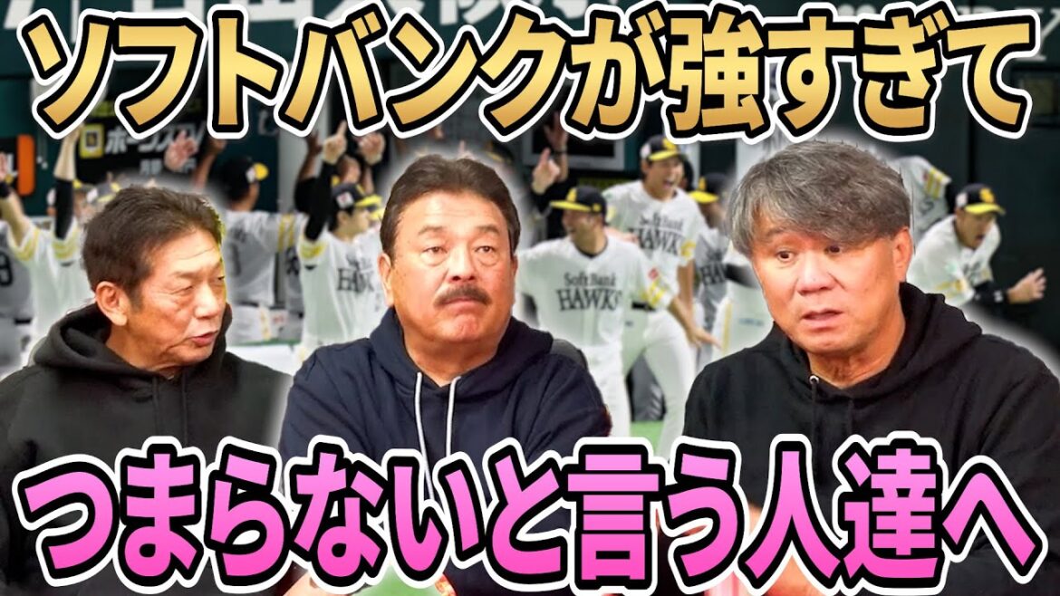 ②【強すぎるソフトバンク】色々な意見があると思いますがソフトバンクが昨年強すぎてつまらないって意見、正直どう思いますか?【高橋慶彦】【藤本博史】【池田親興】【広島東洋カープ】【プロ野球】 ②【強すぎるソフトバンク】色々な意見があると思いますがソフトバンクが昨年強すぎてつまらないって意見、正直どう思いますか?【高橋慶彦】【藤本博史】【池田親興】【広島東洋カープ】【プロ野球】