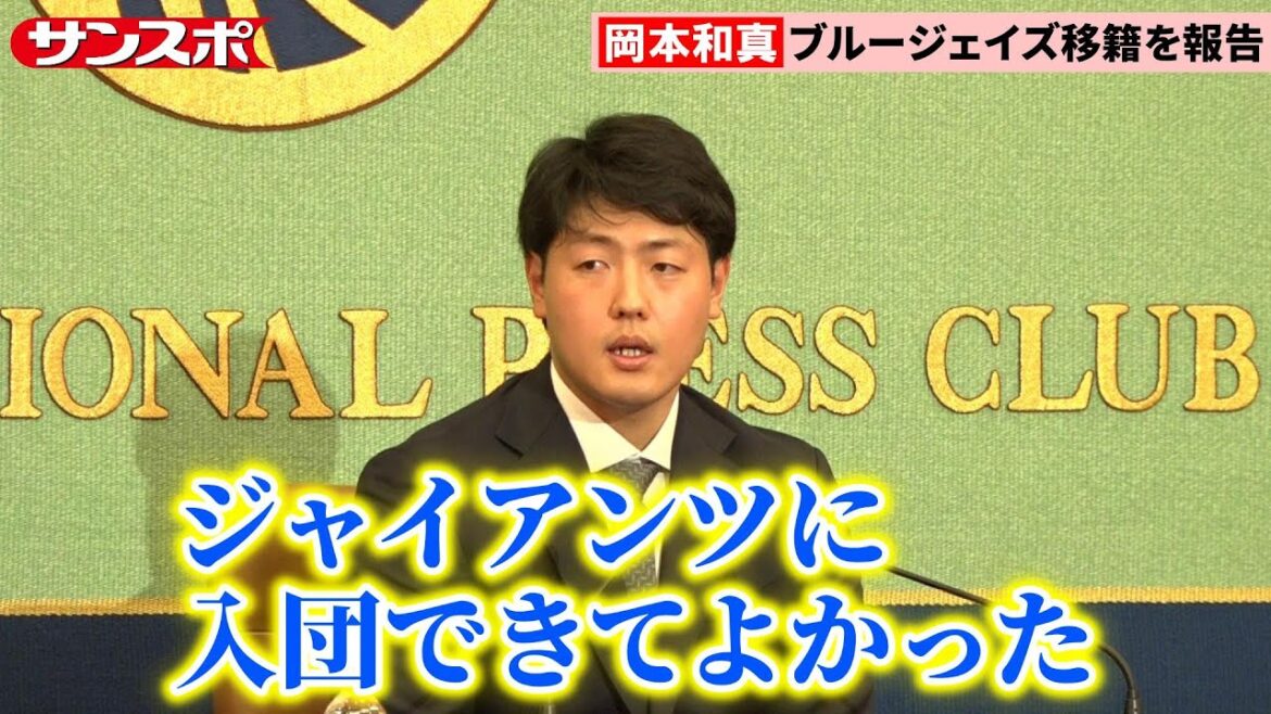 岡本和真、巨人での11年間は「すごく特別」3人の監督への思いも吐露　日本記者クラブでブルージェイズ移籍を報告