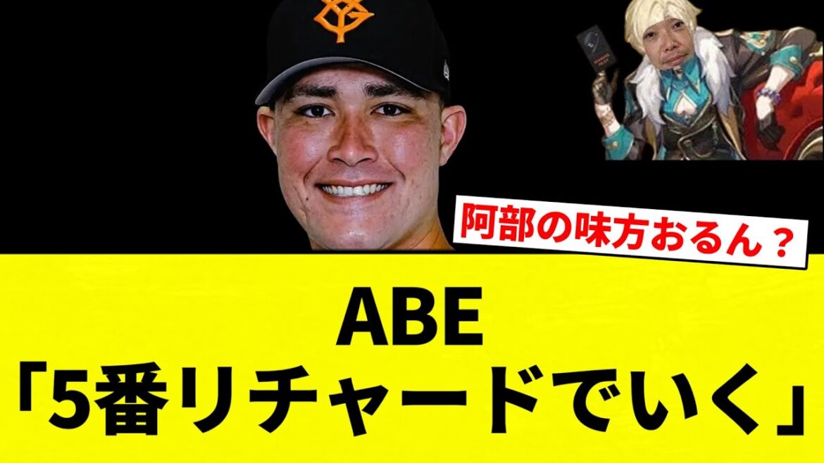 【ABE】ABE「5番リチャードでいく」【プロ野球反応集】【2chスレ】【なんG】