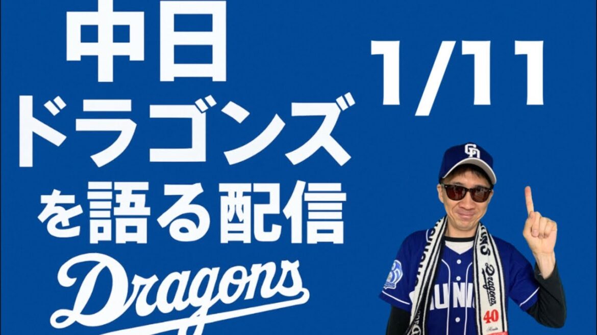中日ドラゴンズを語る配信 中日ドラゴンズを語る配信