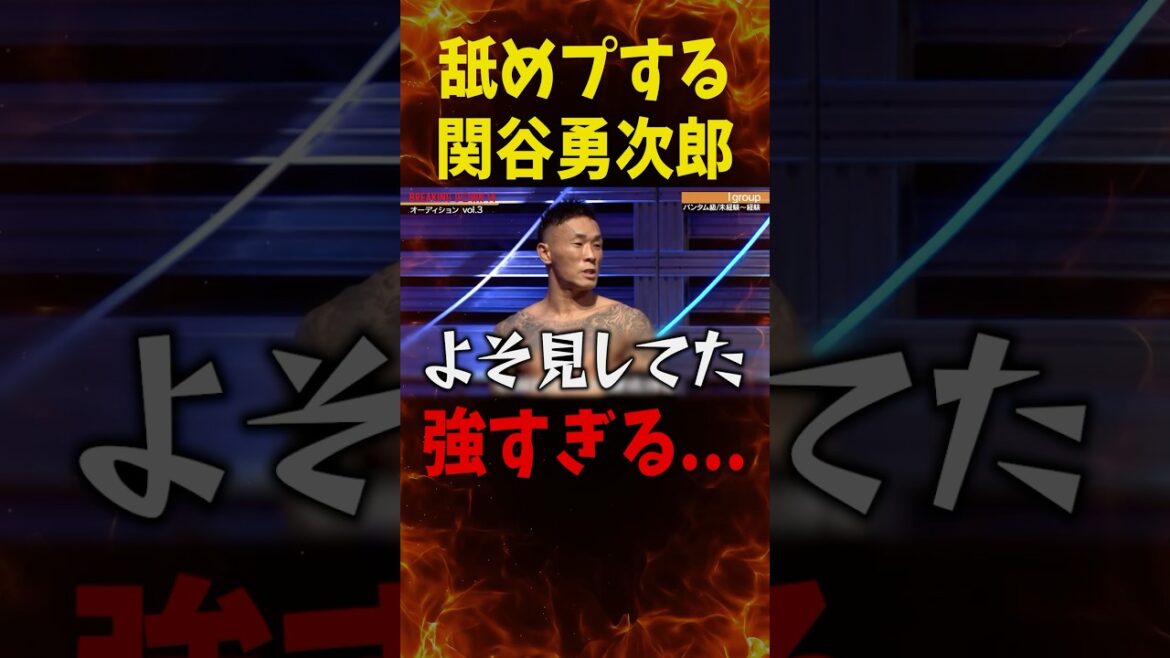 関谷勇次郎の貴重な試合映像…