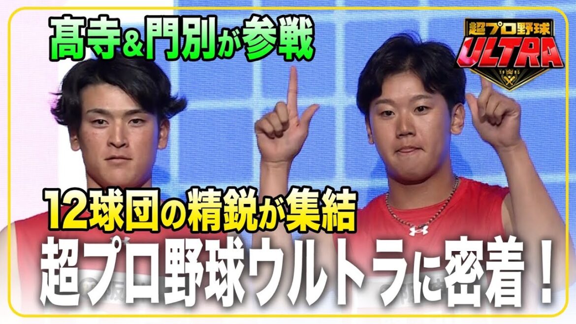 Hanshin-Tigers: 【超プロ野球ULTRA】各球団が誇る精鋭たちの競演に #髙寺望夢 選手、 #門別啓人 選手が出場!舞台裏に密着しました! 【超プロ野球ULTRA】各球団が誇る精鋭たちの競演に #髙寺望夢 選手、 #門別啓人 選手が出場!舞台裏に密着しました!