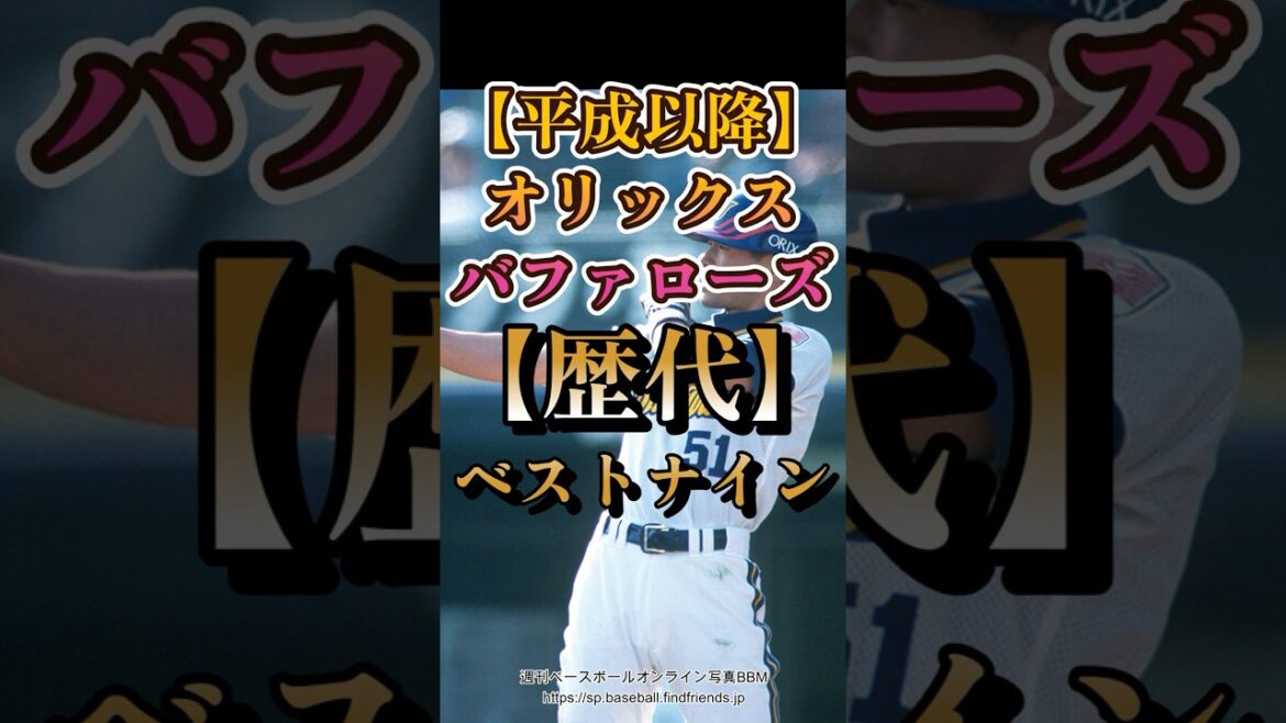 【平成以降】オリックスバファローズ歴代ベストナイン #Shorts 【平成以降】オリックスバファローズ歴代ベストナイン #Shorts