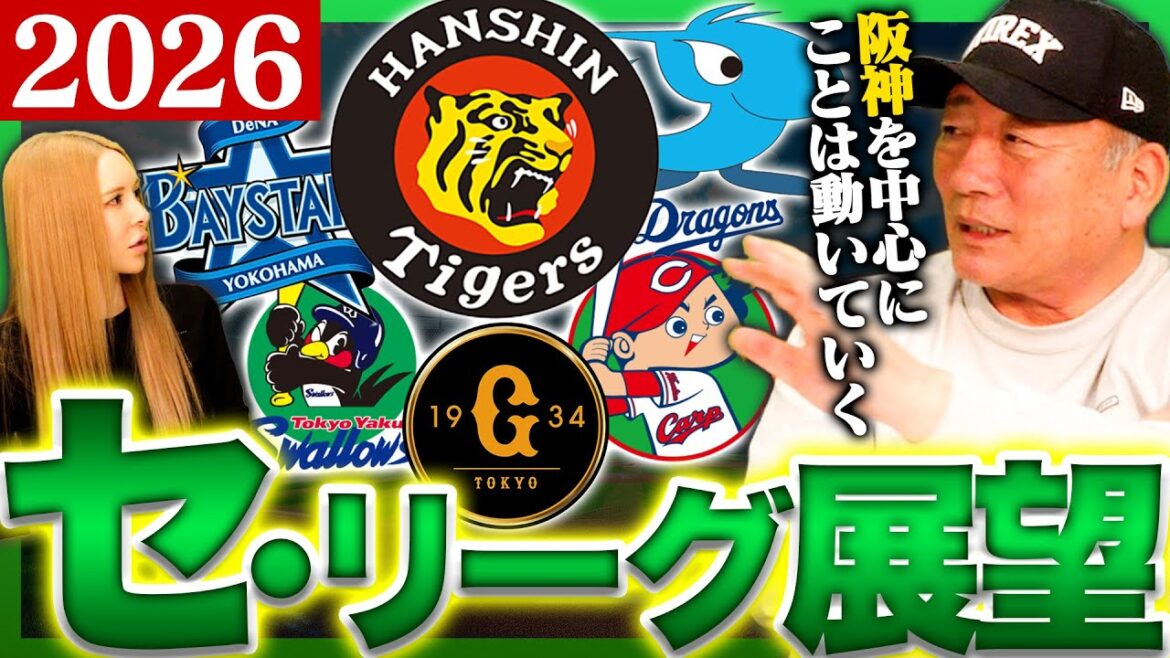 【セリーグ展望】阪神に対抗できる可能性があるのはどこの球団！？2026年セリーグの展望について語ります！！